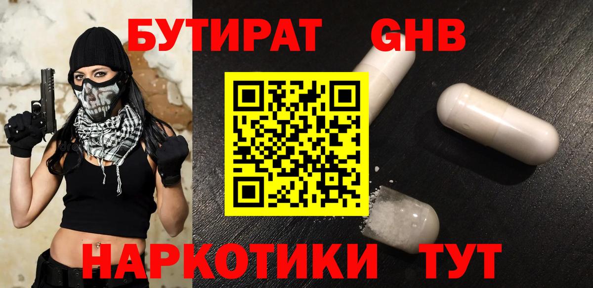 Бутират GHB  Бутират  Барабинск  Вход с VPN 